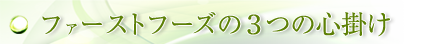 ファーストフーズの３つの心掛け