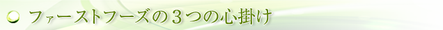 ファーストフーズの３つの心掛け