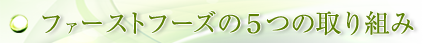 ファーストフーズの5つの取り組み