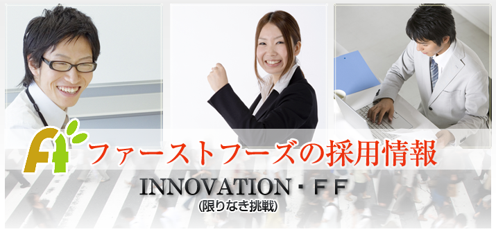 ファーストフーズの採用情報