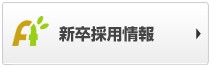 新卒採用情報