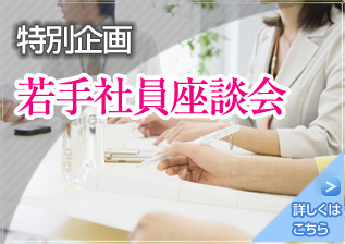 特別企画・若手社員座談会