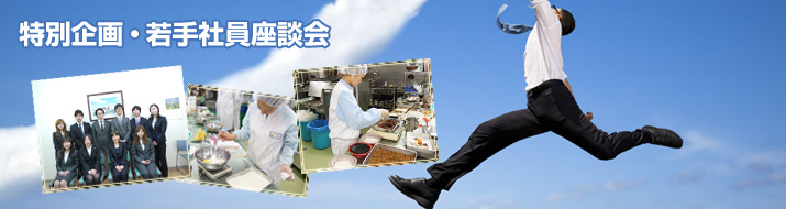 特別企画・若手社員座談会