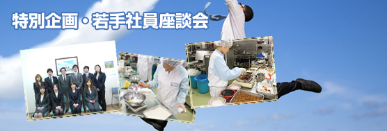 特別企画・若手社員座談会